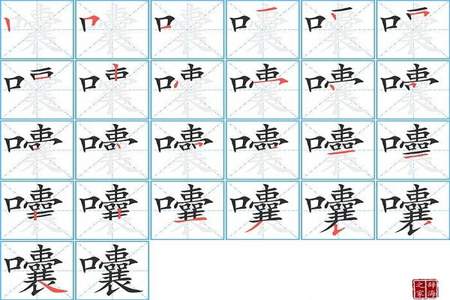 熠字的笔画顺序