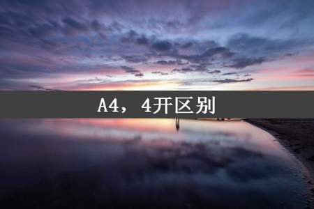 A4，4开区别