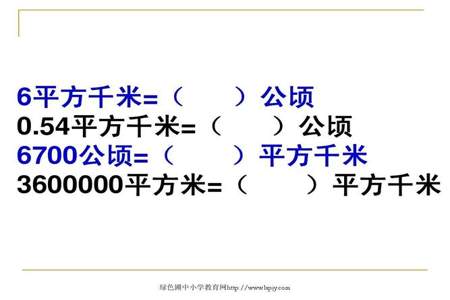 四百万平方米=多少公顷=多少平方千米