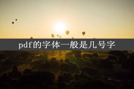 pdf的字体一般是几号字