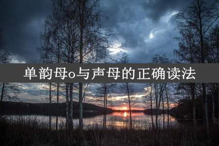 单韵母o与声母的正确读法