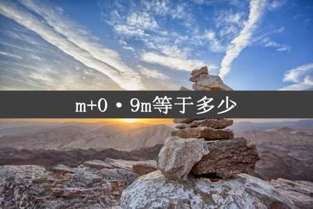 m+0·9m等于多少