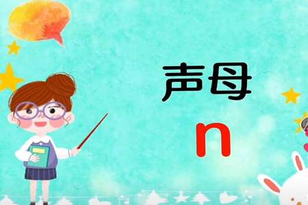 n可以跟哪些声母相拼