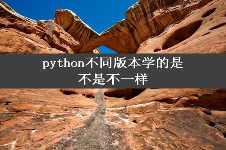 python不同版本学的是不是不一样