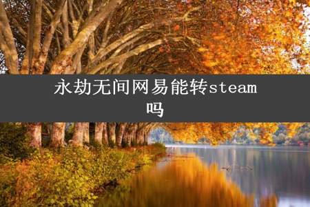 永劫无间网易能转steam吗