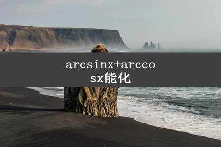 arcsinx+arccosx能化