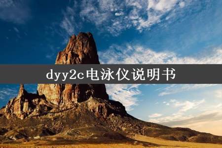 dyy2c电泳仪说明书