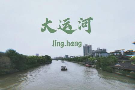 京杭大运河沿途有好玩的景点吗