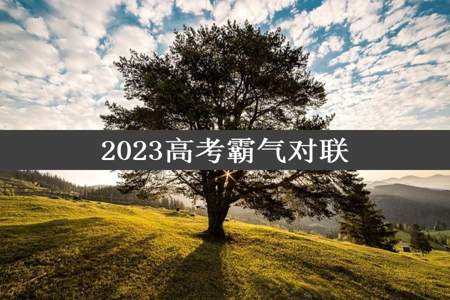 2023高考霸气对联