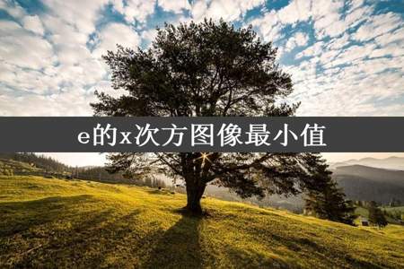 e的x次方图像最小值