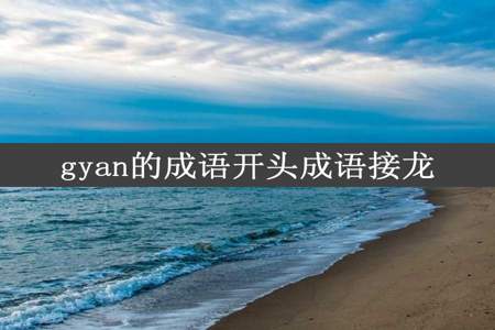 gyan的成语开头成语接龙