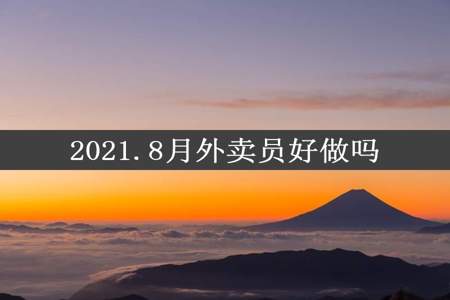 2021.8月外卖员好做吗