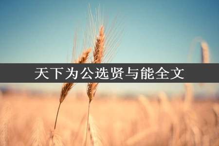 天下为公选贤与能全文