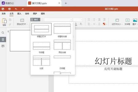 更改幻灯片版式