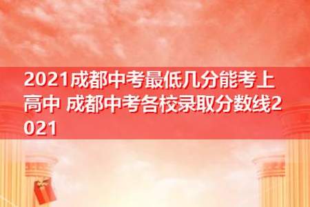 中考总分570只考300多能考上高中吗