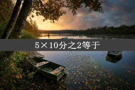 5×10分之2等于