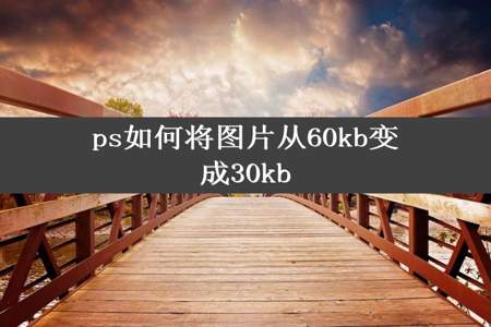 ps如何将图片从60kb变成30kb