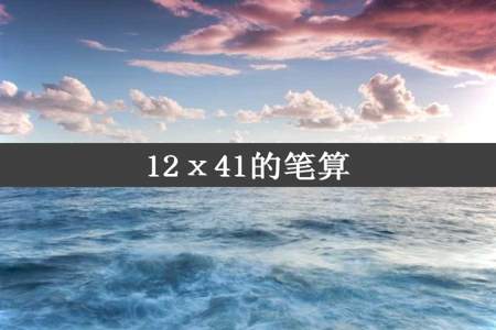 12ⅹ41的笔算