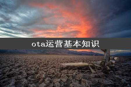 ota运营基本知识