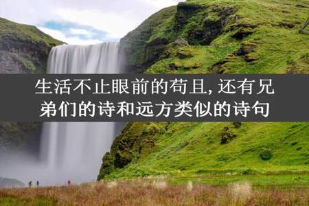 生活不止眼前的苟且,还有兄弟们的诗和远方类似的诗句