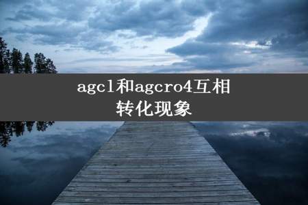 agcl和agcro4互相转化现象