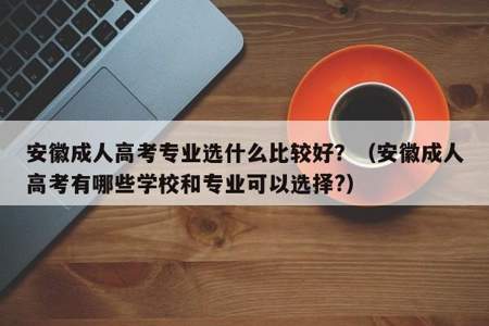 成人高考大专可以考教师编吗