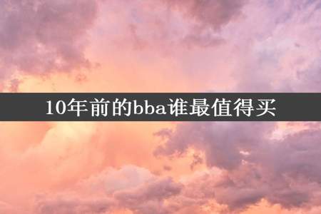 10年前的bba谁最值得买