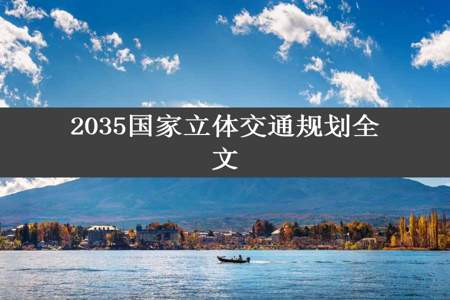 2035国家立体交通规划全文