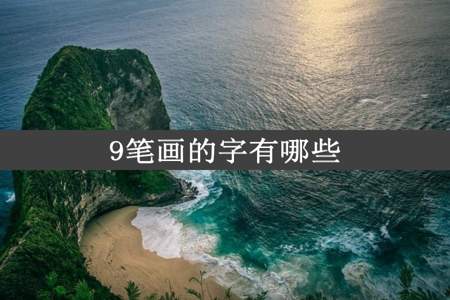 9笔画的字有哪些