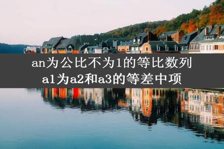 an为公比不为1的等比数列a1为a2和a3的等差中项