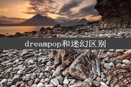 dreampop和迷幻区别