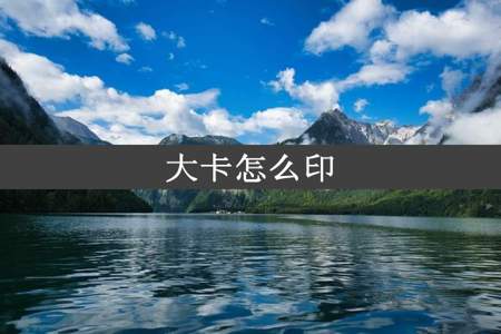 大卡怎么印