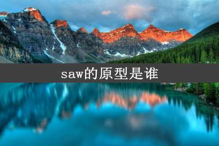 saw的原型是谁