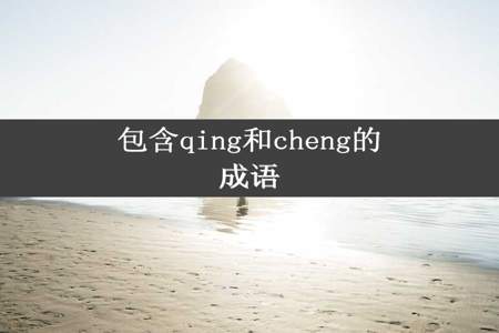 包含qing和cheng的成语