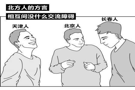 南方人北方人语言的差别