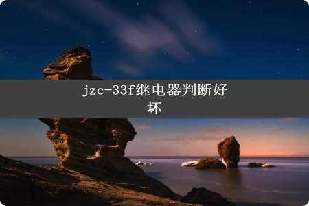 jzc-33f继电器判断好坏