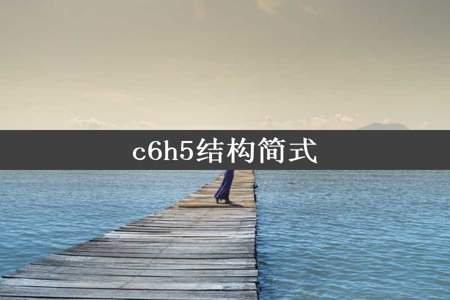 c6h5结构简式