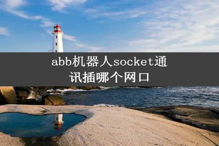 abb机器人socket通讯插哪个网口