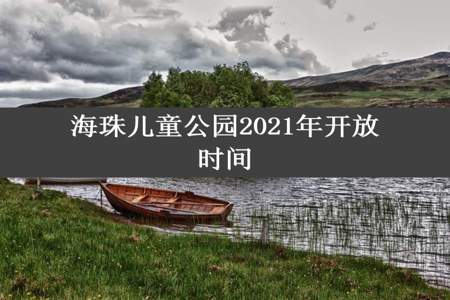 海珠儿童公园2021年开放时间