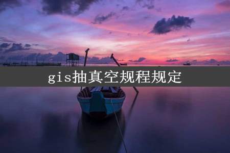 gis抽真空规程规定