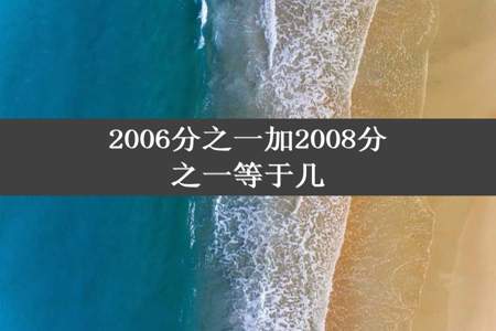 2006分之一加2008分之一等于几