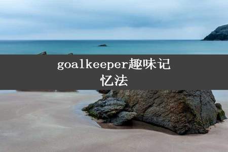 goalkeeper趣味记忆法