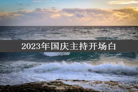 2023年国庆主持开场白