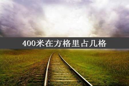 400米在方格里占几格