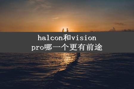 halcon和visionpro哪一个更有前途