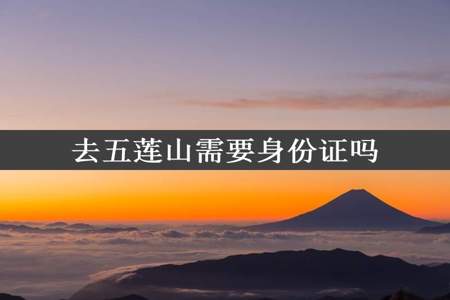 去五莲山需要身份证吗