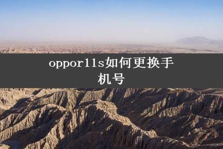 oppor11s如何更换手机号