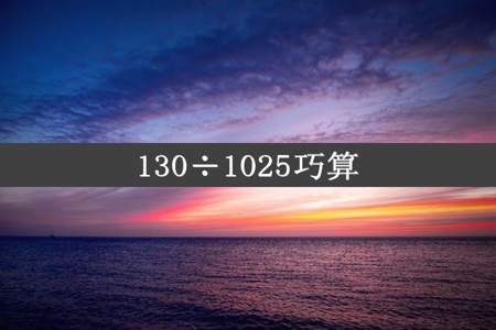 130÷1025巧算