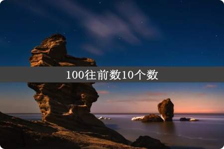 100往前数10个数