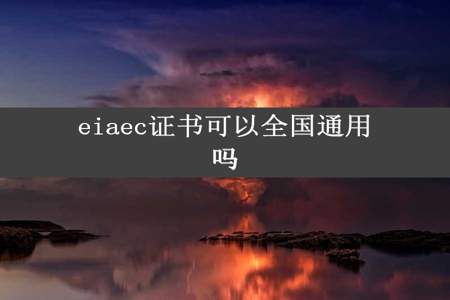 eiaec证书可以全国通用吗